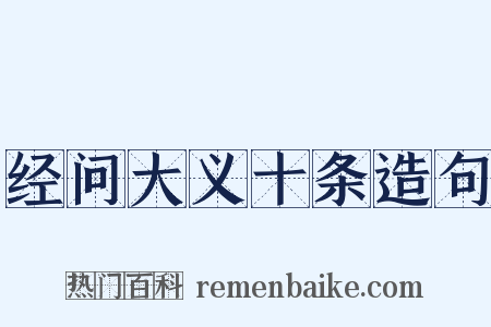 经问大义十条造句是什么意思的图片